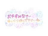 おやすみなさい❤