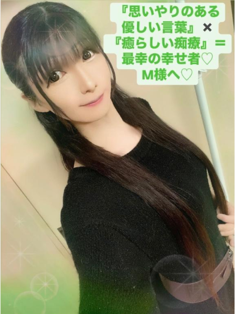 『思いやりのある優しい言葉』✖️ 『癒らしい痴療』=最幸の幸せ者♡ M様へ♡