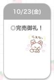 完売♡