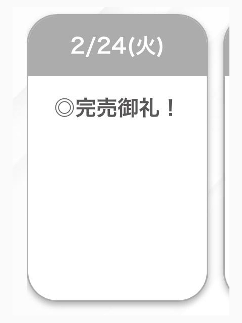 完売👣