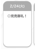 完売👣