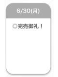完売❣️