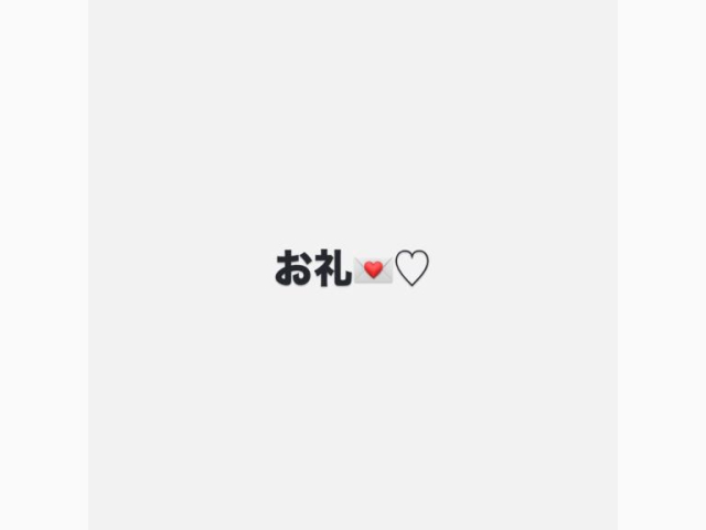 お礼💌