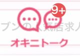 オキニトークについて、