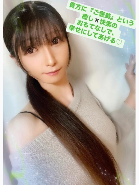 貴方に『ご褒美』という 癒し✖️快楽のおもてなしで、幸せにしてあげる♡