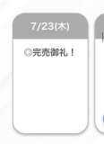 完売🤍🤍