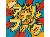 アナル●ァック対応して〼