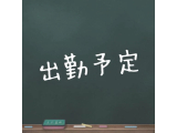 🗓 出勤予定