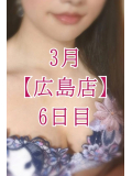 💓 3月【広島店】6日目 💓