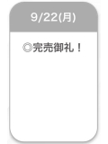 完売🍒