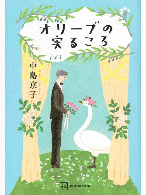 小説「オリーブの実るころ」