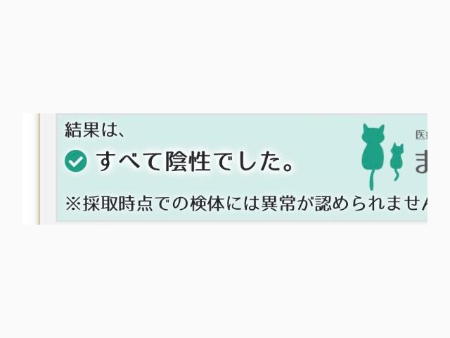 検査結果