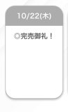 完売🙏