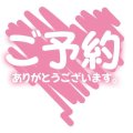 ♡ご予約のおれい♡