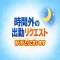 出勤時間外のリクエスト、ありがとうございます🎉