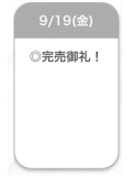 完売❤️