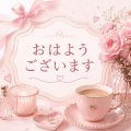 おはよ😆