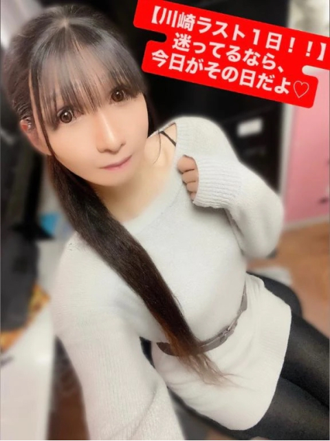 【川崎ラスト１日！！】迷ってるなら、今日がその日だよ♡