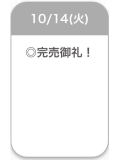 完売💘
