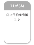 予約完売御礼ありがとう💕