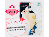 さくら今週のシフトです