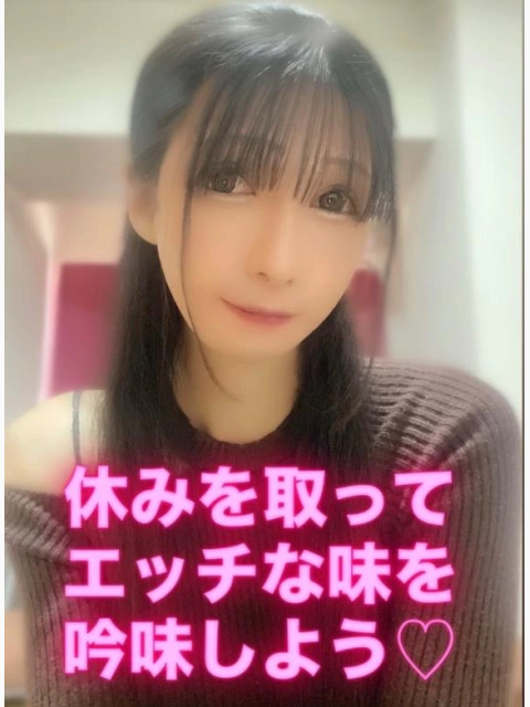 休みを取ってエッチな味を吟味しよう♡