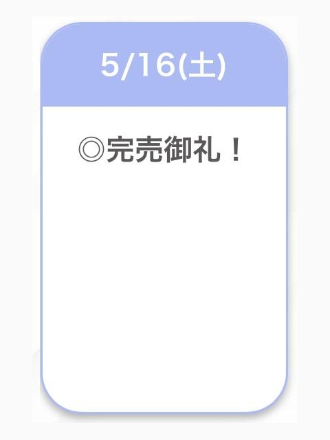 完売♡♡
