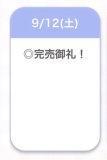 完売💕