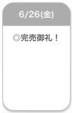 完売♡