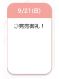 完売御礼💗