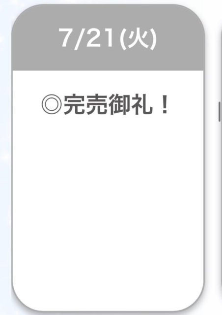 完売♡