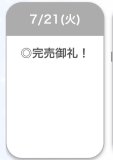 完売♡