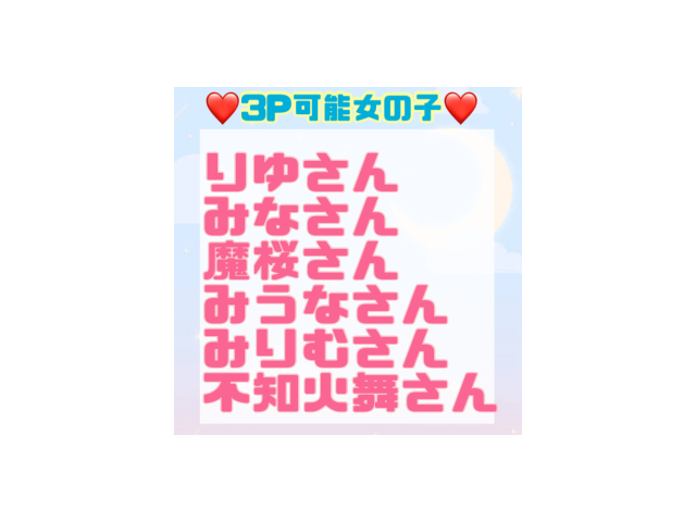 3Pしたいなあ〜