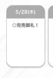 完売🤍🤍