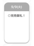 完売ありがとう〜‼️