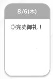 完売🩷