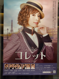 舞台「コレット」
