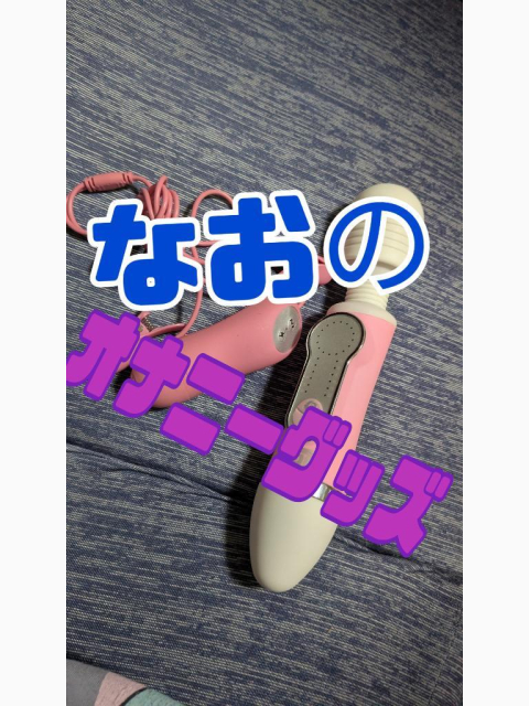 なおの︎💕大事な︎💕オナニーグッズ︎💕