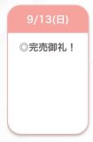 完売🫶🏻