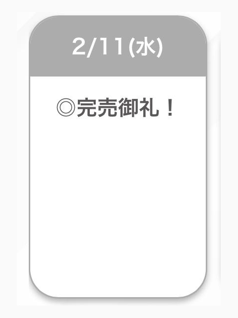 完売ありがとう❣️