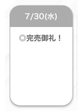 完売🎀