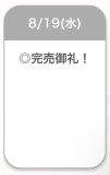 完売御礼🈵🫧