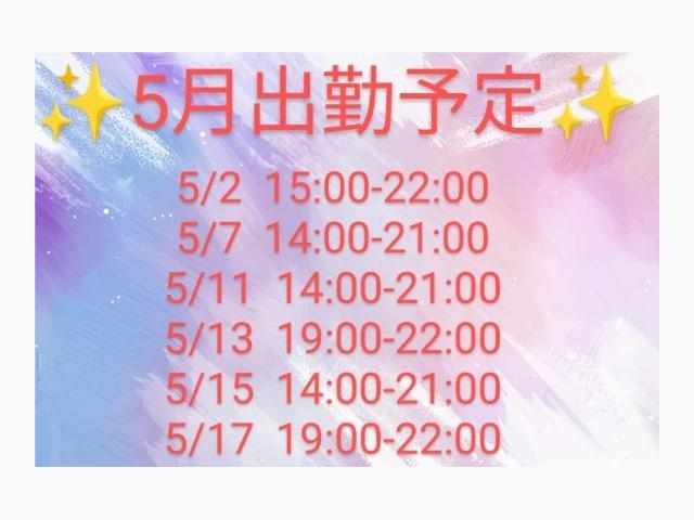 明日と5月の出勤予定✨️