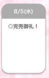 完売ありがとう♡