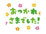 今日もお疲れ様♡