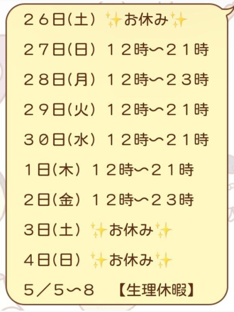 GW♡出勤スケジュール