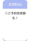 事前完売🈵
