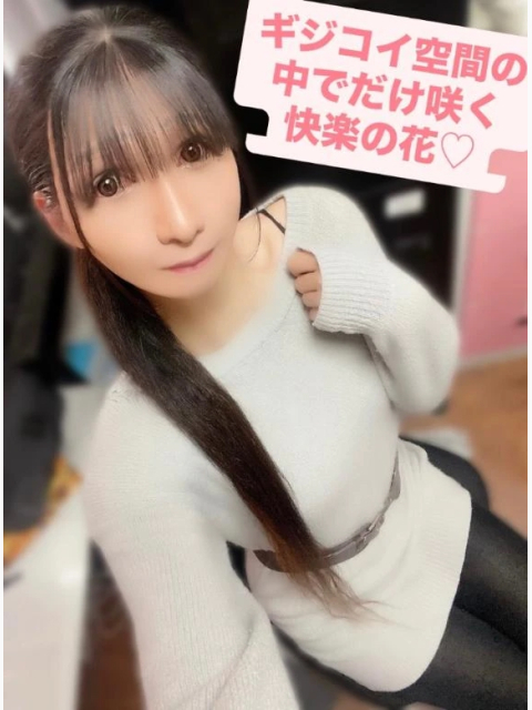 ギジコイ空間の中でだけ咲く快楽の花♡