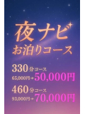 深夜限定☆特別な『お泊りコース』☆彡