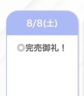 完売ありがとう🈵